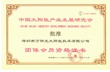 中国太阳能产业发展研究会会员